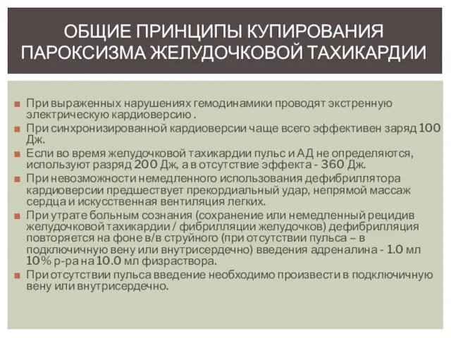 При выраженных нарушениях гемодинамики проводят экстренную электрическую кардиоверсию . При синхронизированной