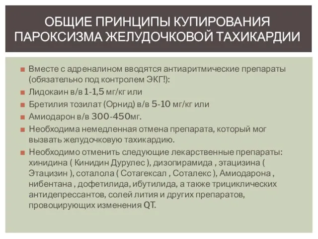 Вместе с адреналином вводятся антиаритмические препараты (обязательно под контролем ЭКГ!): Лидокаин