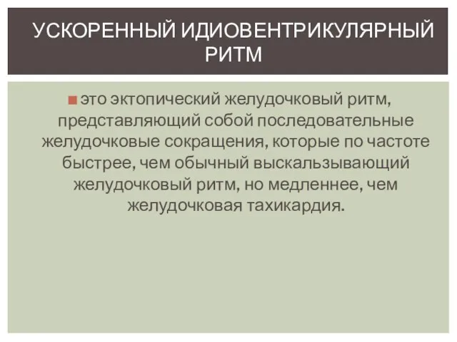 это эктопический желудочковый ритм, представляющий собой последовательные желудочковые сокращения, которые по