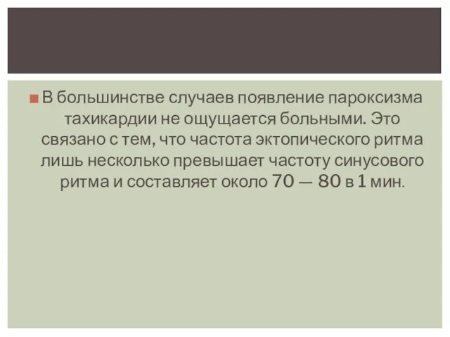 В большинстве случаев появление пароксизма тахикардии не ощущается больными. Это связано