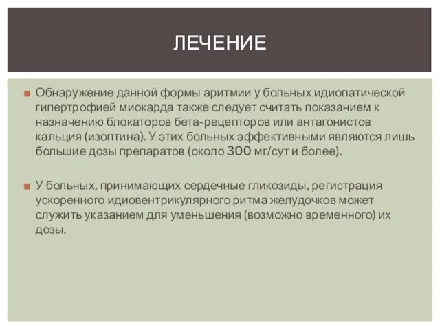 Обнаружение данной формы аритмии у больных идиопатической гипертрофией миокарда также следует