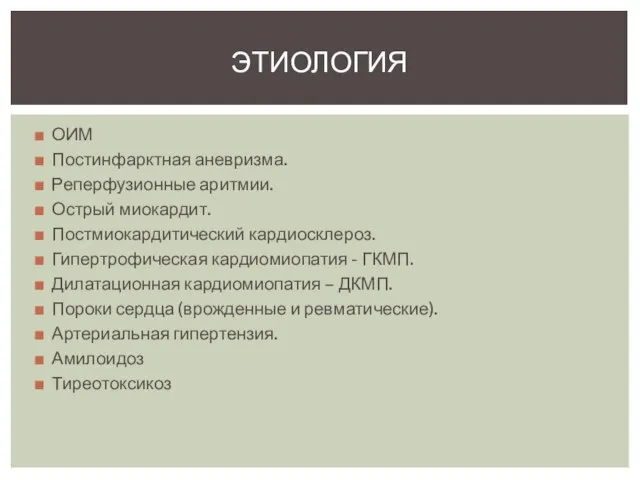 ОИМ Постинфарктная аневризма. Реперфузионные аритмии. Острый миокардит. Постмиокардитический кардиосклероз. Гипертрофическая кардиомиопатия