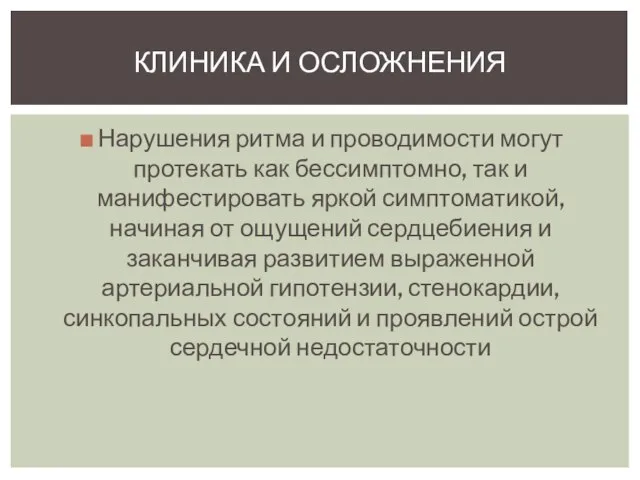 Нарушения ритма и проводимости могут протекать как бессимптомно, так и манифестировать