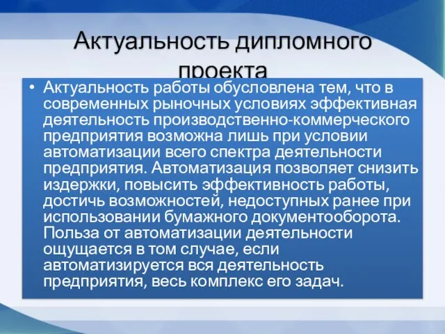 Актуальность дипломного проекта Актуальность работы обусловлена тем, что в современных рыночных