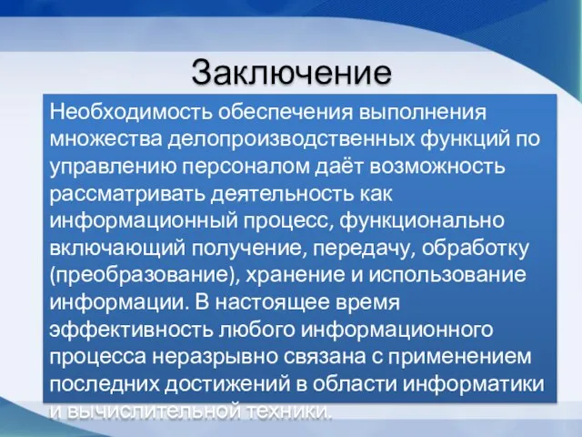 Заключение Необходимость обеспечения выполнения множества делопроизводственных функций по управлению персоналом даёт