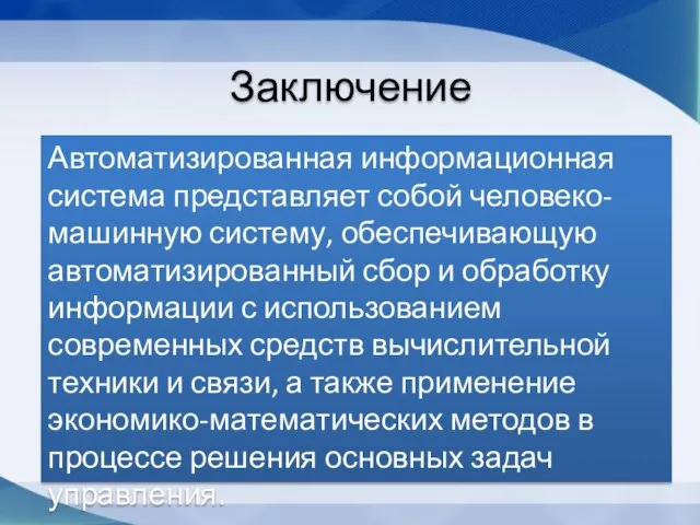 Заключение Автоматизированная информационная система представляет собой человеко-машинную систему, обеспечивающую автоматизированный сбор