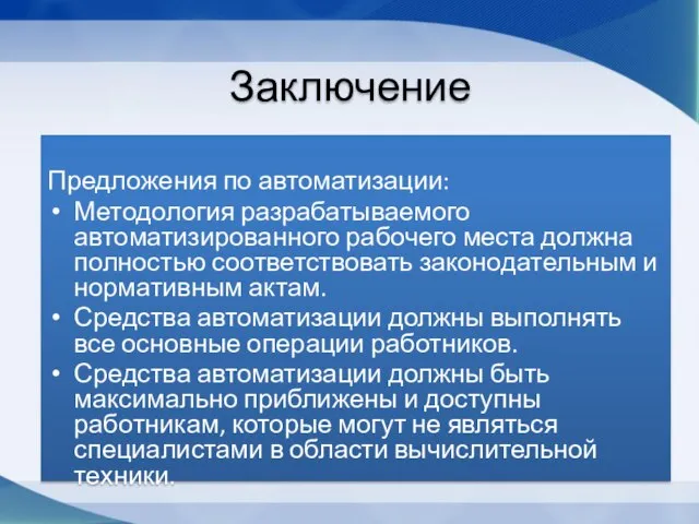 Предложения по автоматизации: Методология разрабатываемого автоматизированного рабочего места должна полностью соответствовать