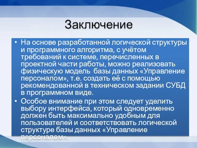 На основе разработанной логической структуры и программного алгоритма, с учётом требований