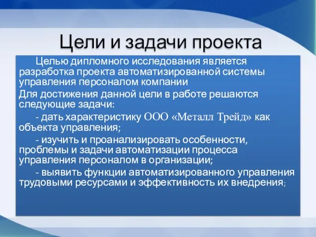 Цели и задачи проекта Целью дипломного исследования является разработка проекта автоматизированной