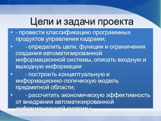 - провести классификацию программных продуктов управления кадрами; - определить цели, функции