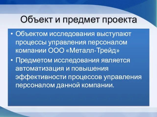 Объект и предмет проекта Объектом исследования выступают процессы управления персоналом компании