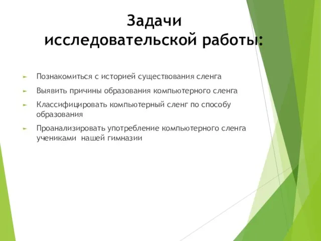 Задачи исследовательской работы: Познакомиться с историей существования сленга Выявить причины образования