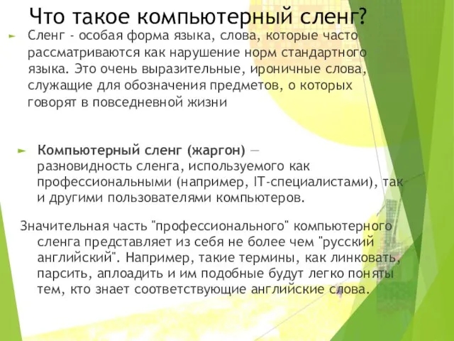 Что такое компьютерный сленг? Компьютерный сленг (жаргон) — разновидность сленга, используемого