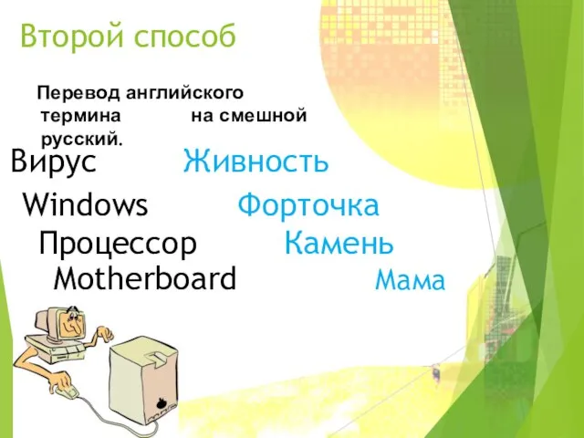 Второй способ Вирус Живность Windows Форточка Процессор Камень Motherboard Мама Перевод английского термина на смешной русский.