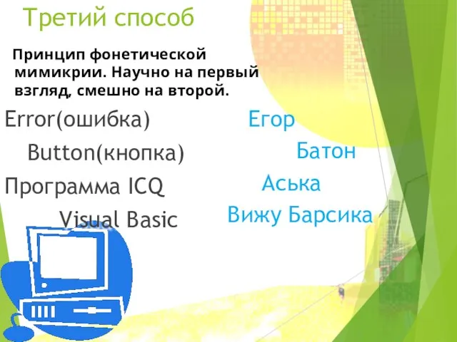 Третий способ Error(ошибка) Button(кнопка) Программа ICQ Visual Basic Егор Батон Аська
