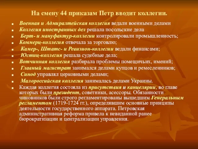 На смену 44 приказам Петр вводит коллегии. Военная и Адмиралтейская коллегия