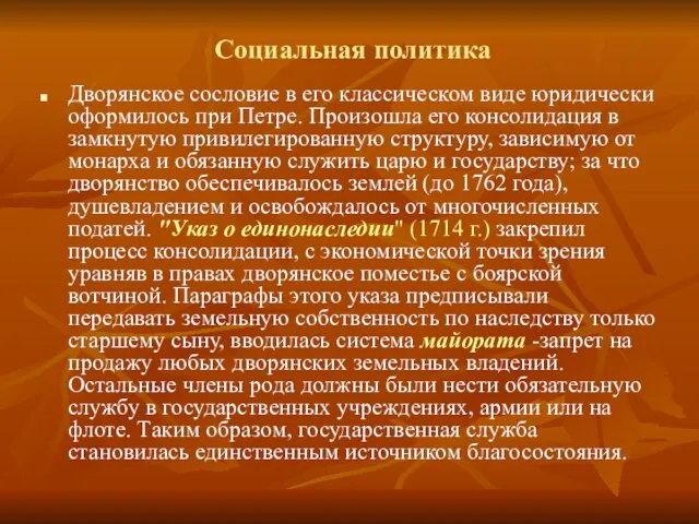 Социальная политика Дворянское сословие в его классическом виде юридически оформилось при