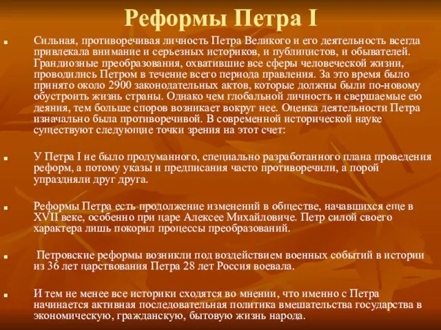 Реформы Петра I Сильная, противоречивая личность Петра Великого и его деятельность