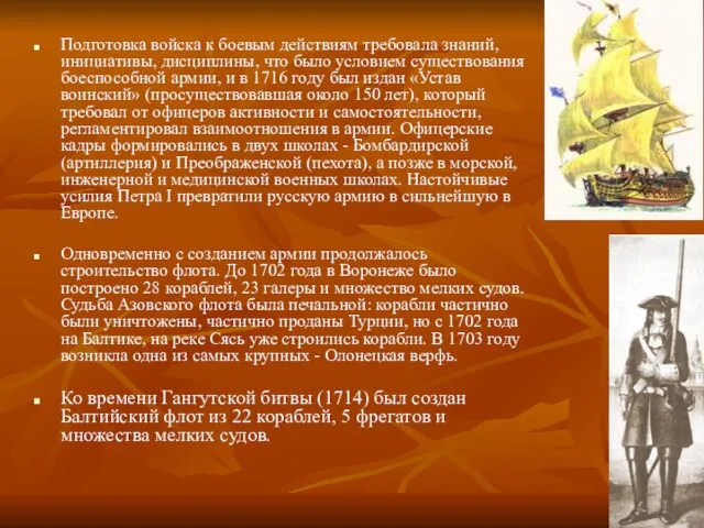 Подготовка войска к боевым действиям требовала знаний, инициативы, дисциплины, что было