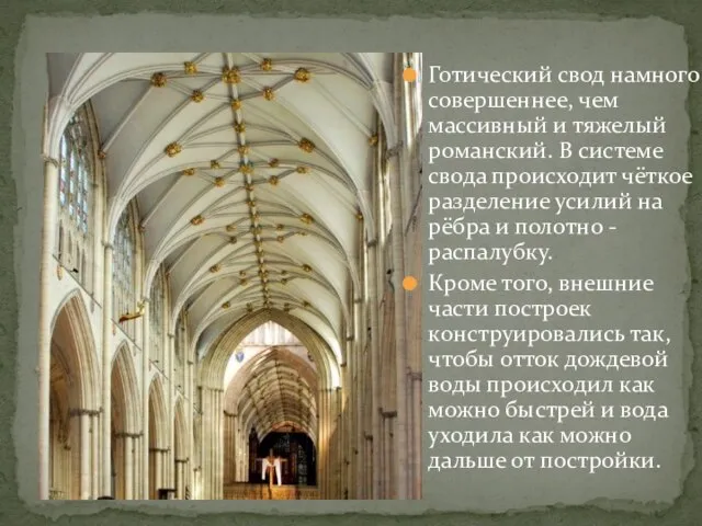 Готический свод намного совершеннее, чем массивный и тяжелый романский. В системе