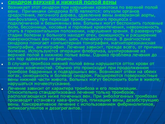 СИНДРОМ ВЕРХНЕЙ И НИЖНЕЙ ПОЛОЙ ВЕНЫ Возникает этот синдром при нарушении