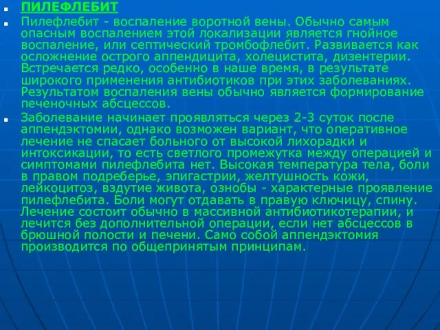 ПИЛЕФЛЕБИТ Пилефлебит - воспаление воротной вены. Обычно самым опасным воспалением этой