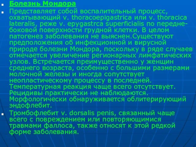 Болезнь Мондора Представляет собой воспалительный процесс, охватывающий v. thoracoepigastrica или v.