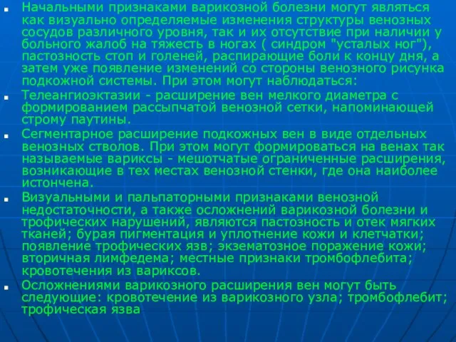 Начальными признаками варикозной болезни могут являться как визуально определяемые изменения структуры