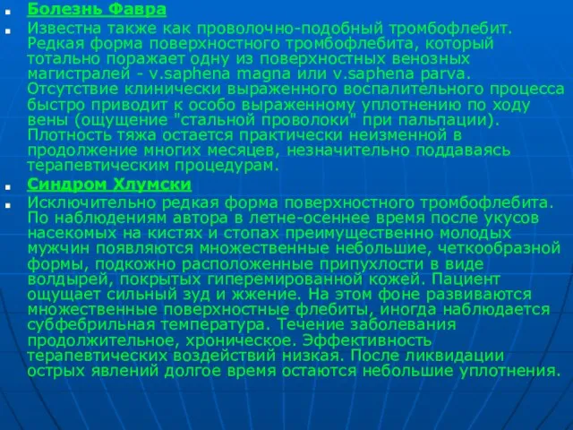 Болезнь Фавра Известна также как проволочно-подобный тромбофлебит. Редкая форма поверхностного тромбофлебита,