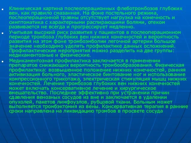 Клиническая картина послеоперационных флеботромбозов глубоких вен, как правило смазанная. На фоне