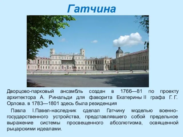 Гатчина Дворцово-парковый ансамбль создан в 1766—81 по проекту архитектора А. Ринальди