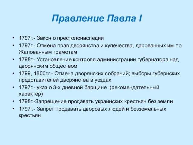 Правление Павла I 1797г.- Закон о престолонаследии 1797г.- Отмена прав дворянства