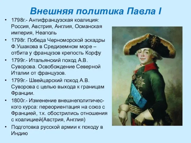 Внешняя политика Павла I 1798г.- Антифранцузская коалиция: Россия, Австрия, Англия, Османская