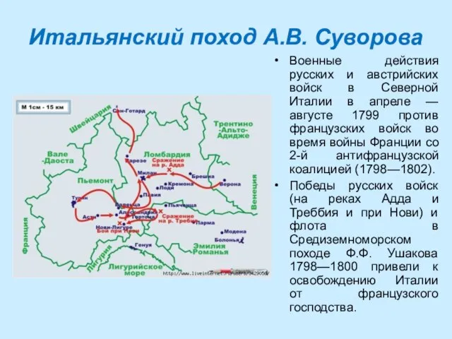 Итальянский поход А.В. Суворова Военные действия русских и австрийских войск в