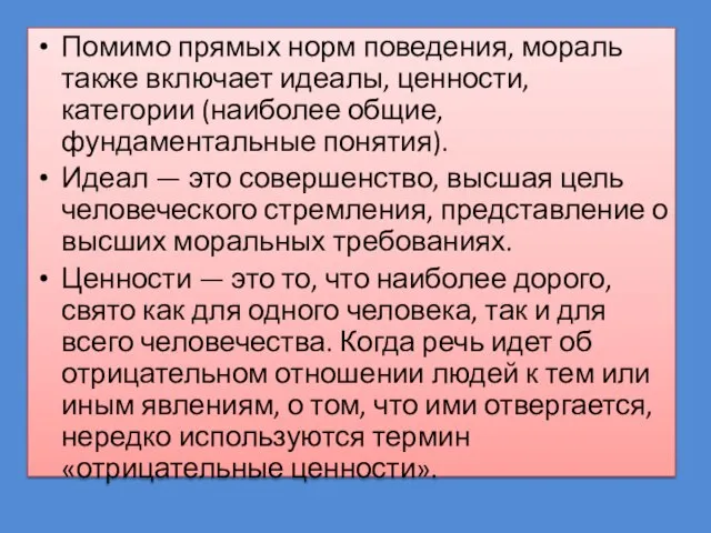 Помимо прямых норм поведения, мораль также включает идеалы, ценности, категории (наиболее