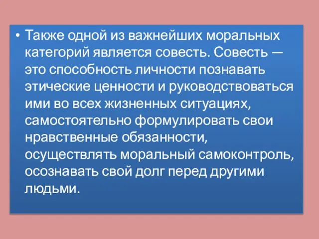 Также одной из важнейших моральных категорий является совесть. Совесть — это