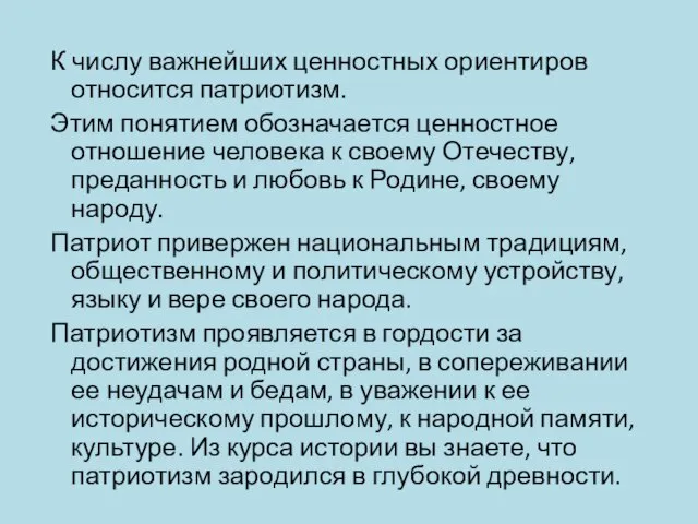 К числу важнейших ценностных ориентиров относится патриотизм. Этим понятием обозначается ценностное