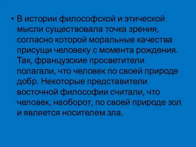 В истории философской и этической мысли существовала точка зрения, согласно которой