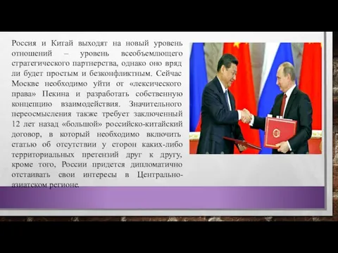 Россия и Китай выходят на новый уровень отношений – уровень всеобъемлющего