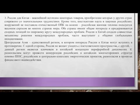 3. Россия для Китая – важнейший источник некоторых товаров, приобретение которых