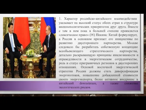 1. Характер российско-китайского взаимодействия указывает на высокий статус обеих стран в