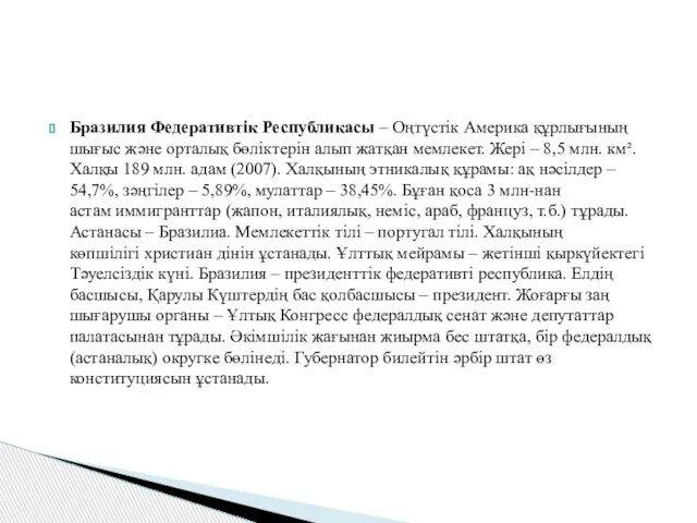 Бразилия Федеративтік Республикасы – Оңтүстік Америка құрлығының шығыс және орталық бөліктерін