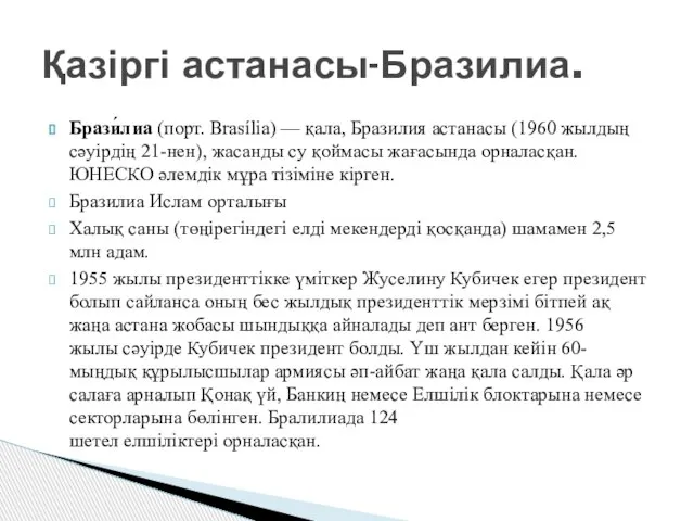 Брази́лиа (порт. Brasília) — қала, Бразилия астанасы (1960 жылдың сәуірдің 21-нен),