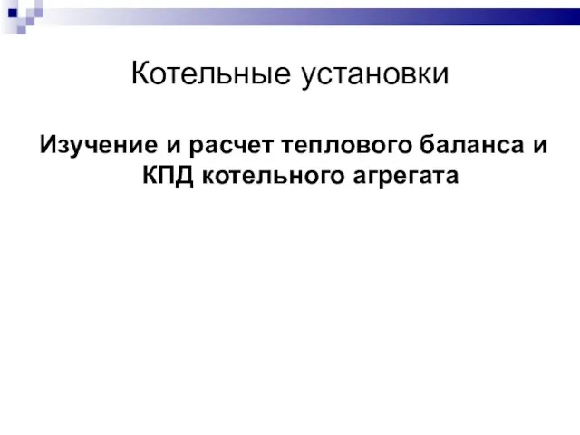 Котельные установки Изучение и расчет теплового баланса и КПД котельного агрегата