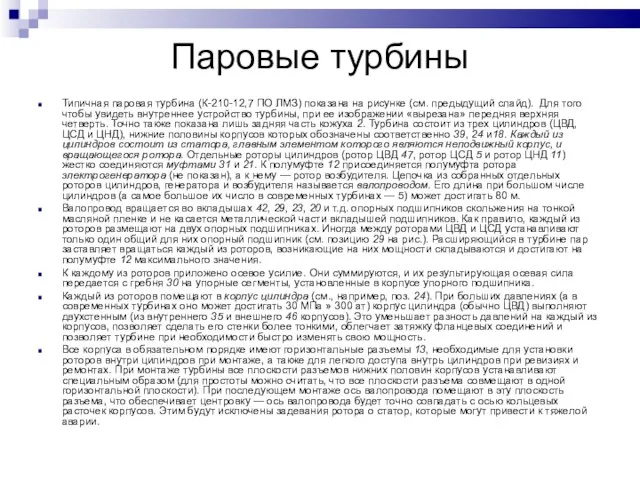 Паровые турбины Типичная паровая турбина (К-210-12,7 ПО ЛМЗ) показана на рисунке