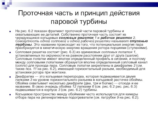 Проточная часть и принцип действия паровой турбины На рис. 6.2 показан