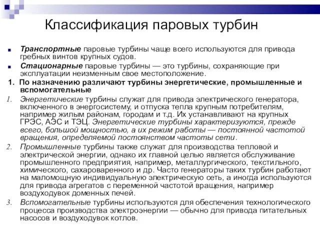 Классификация паровых турбин Транспортные паровые турбины чаще всего используются для привода