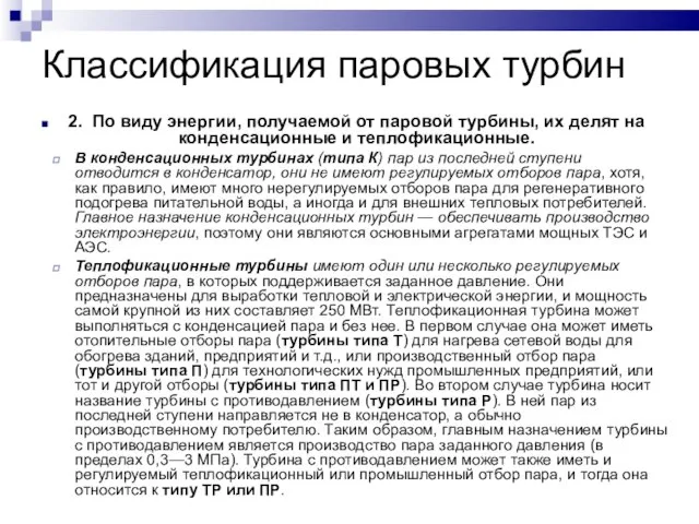 Классификация паровых турбин 2. По виду энергии, получаемой от паровой турбины,