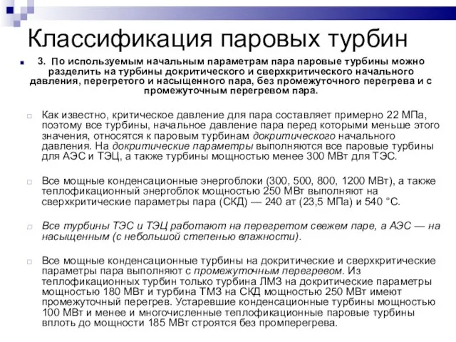 Классификация паровых турбин 3. По используемым начальным параметрам пара паровые турбины