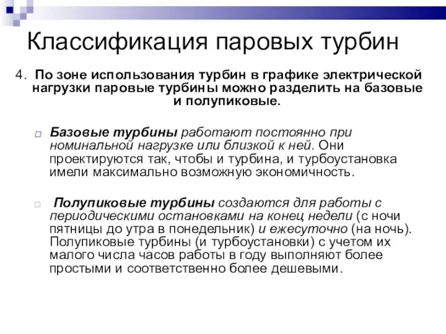 Классификация паровых турбин 4. По зоне использования турбин в графике электрической